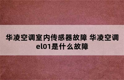 华凌空调室内传感器故障 华凌空调el01是什么故障